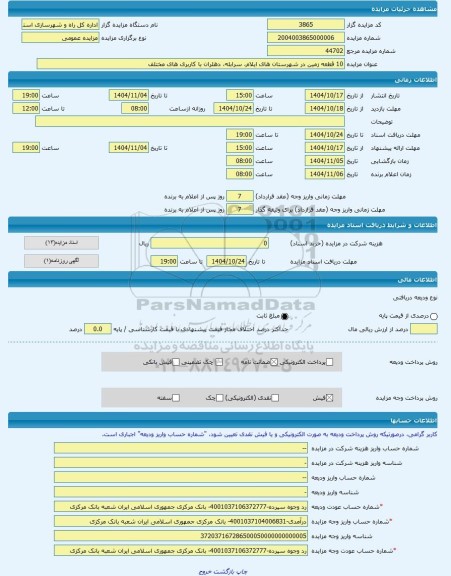 مزایده ، 10 قطعه زمین در شهرستان های ایلام، سرابله، دهلران با کاربری های مختلف -مزایده زمین  - استان ایلام