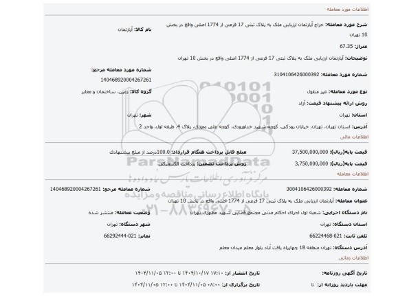 مزایده، آپارتمان ارزیابی ملک به پلاک ثبتی 17 فرعی از 1774 اصلی واقع در بخش 10 تهران