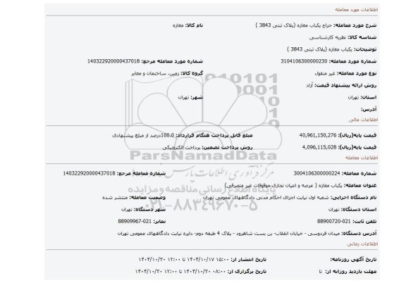 مزایده،  یکباب مغازه (پلاک ثبتی 3843 )
