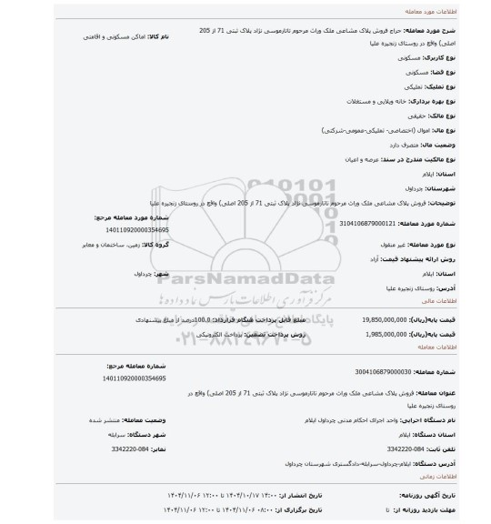 مزایده، فروش پلاک مشاعی ملک وراث مرحوم تاتارموسی نژاد پلاک ثبتی 71 از 205  اصلی) واقع در روستای زنجیره علیا