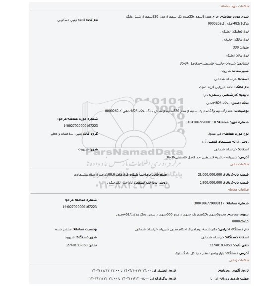 مزایده، مقدار8سهم و25صدم یک سهم از مدار 330سهم از شش دانگ پلاک482/1اصلی ک0000262