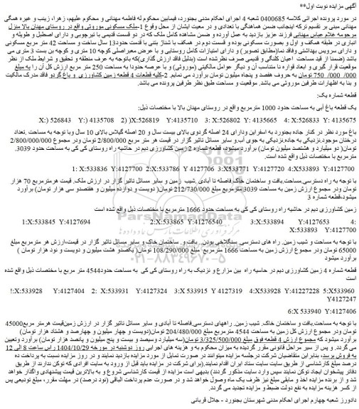 مزایده یک قطعه باغ آبی به مساحت حدود 1000 مترمربع