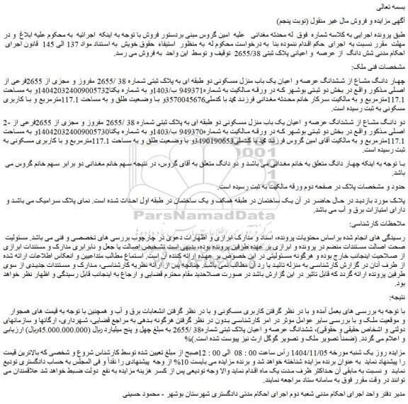 مزایده چهار دانگ مشاع از ششدانگ عرصه و اعیان یک باب منزل مسکونی دو طبقه ای به پلاک ثبتی شماره 38 /2655 مفروز و مجزی از 2655فرعی از اصلی 