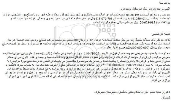 مزایده یک دستگاه یخچال ویترینی جلو محدب ایستاده به عرض 185 و ارتفاع 200سانتی متر
