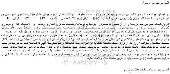 مزایده  یک دستگاه سواری پژو  پارس  سفید رنگ مدل    1390  