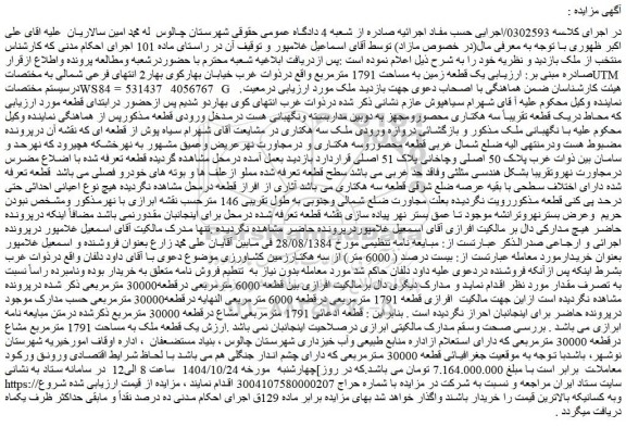 مزایده یک قطعه زمین به مساحت 1791 مترمربع