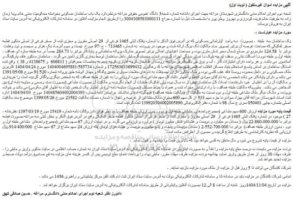 مزایده یک ساختمان سه  طبقه  ، بصورت  سه واحد  آپارتمانی مسکونی