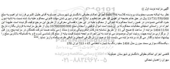 مزایده یکدستگاه سواری سمند سورن مدل 1404 سفید رنگ