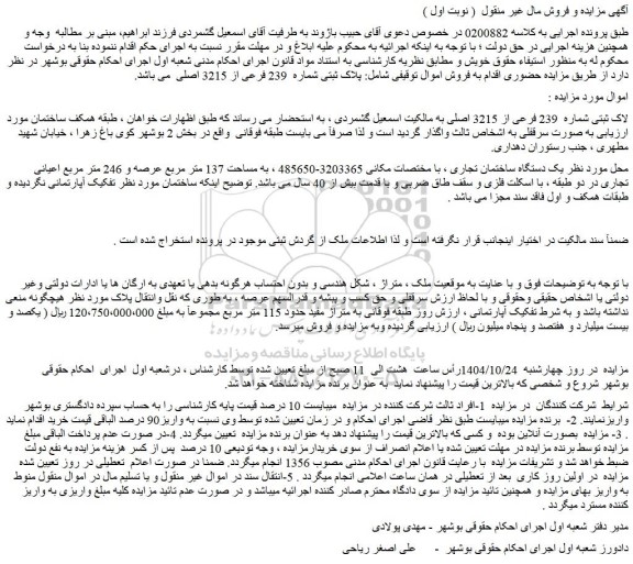 مزایده ملک پلاک ثبتی شماره  239 فرعی از 3215 اصلی 