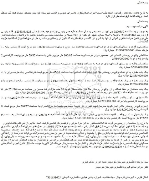 مزایده ساختمانی دارای عرصه ای به مساحت 579/90  متر مربع  و بنای به مساحت 166/40  متر مربع