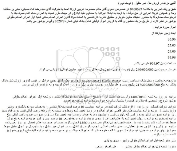 مزایده ملک پلاک ثبتی شماره 2628/8 