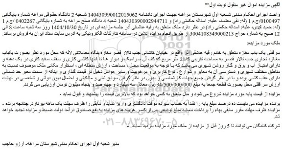 مزایده سرقفلی یک باب مغازه