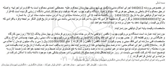 مزایده دستگاه پرس وکیوم چوب ( ناقص )