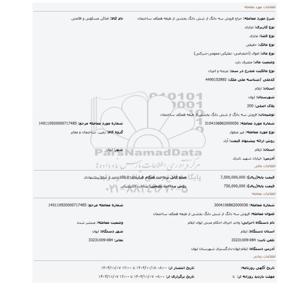 مزایده، فروش سه دانگ از شش دانگ بخشی از طبقه همکف ساختمان