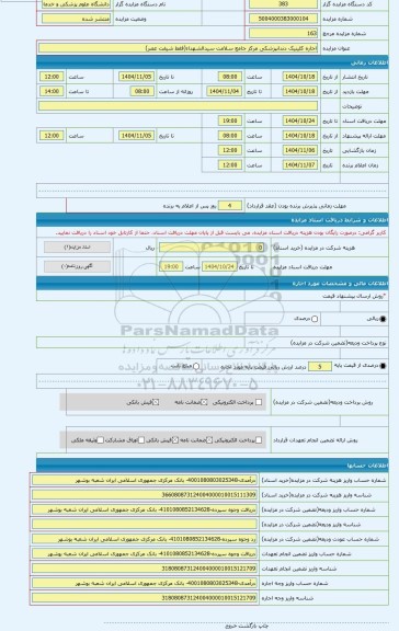 مزایده ، اجاره کلینیک دندانپزشکی مرکز جامع سلامت سیدالشهداء(فقط شیفت عصر)