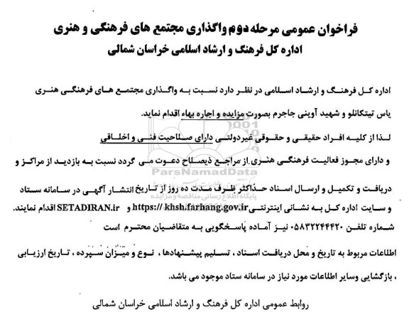 فراخوان عمومی مرحله دوم واگذاری مجتمع های فرهنگی و هنری