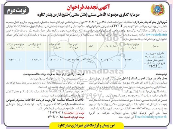 تجدید فراخوان مناقصه و مزایده سرمایه گذاری مجموعه اقامتی سنتی (هتل سنتی ) خلیج فارس- نوبت دوم