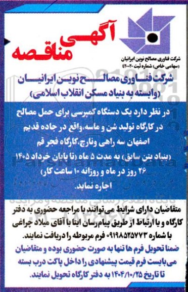 مناقصه یک دستگاه کمپرسی برای حمل مصالح در کارگاه...