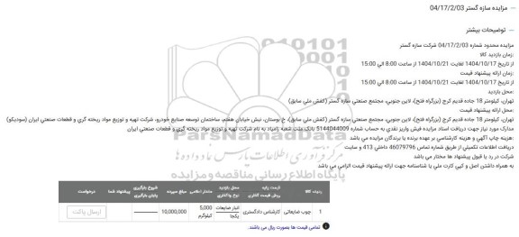 مزایده چوب ضایعاتی 