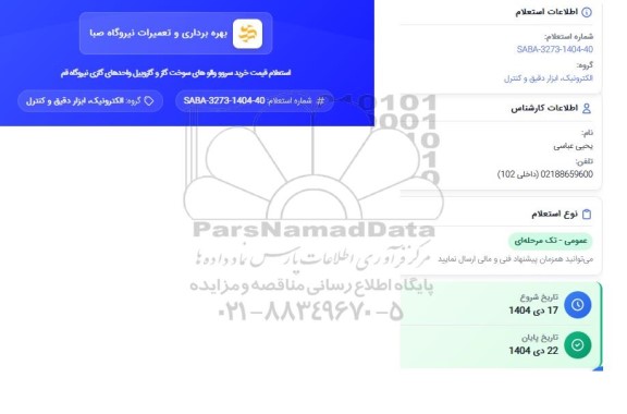 استعلام قیمت خرید سرو و والوهای سوخت گاز و گازوئیل 