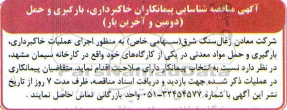  مناقصه شناسایی پیمانکاران خاکبرداری، بارگیری و حمل (دومین و آخرین بار)