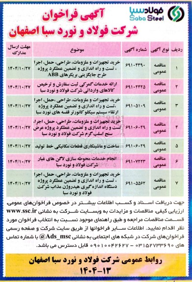 فراخوان مناقصه عمومی خرید تجهیزات و ملزومات، طراحی، حمل، اجرا، تست و راه اندازی و تضمین عملکرد پروژه طرح جایگزینی بریکرهای ABB...