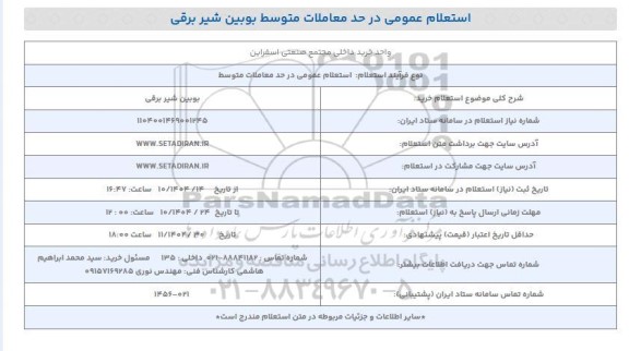 استعلام خرید بوبین شیر برقی 