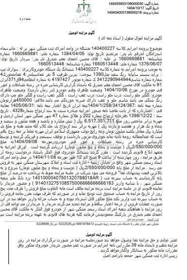 مزایده فروش ششدانگ یک دستگاه خودرو کاربری : سواری تیپ پراید سیستم سابیا