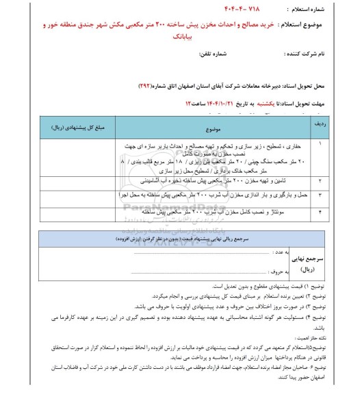 استعلام خرید مصالح و احداث مخزن پیش ساخته 200 متر مکعبی 