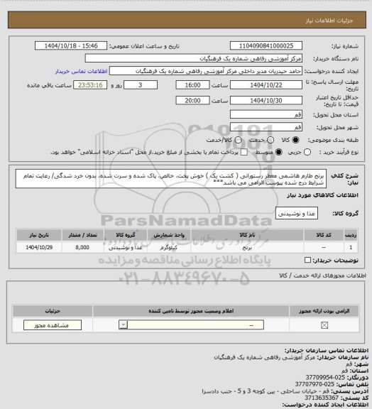 استعلام برنج طارم هاشمی معطر رستورانی ( کشت یک )
خوش پخت، خالص، پاک شده و سرت شده، بدون خرد شدگی/ رعایت تمام شرایط درج شده پیوست الزامی می باشد***