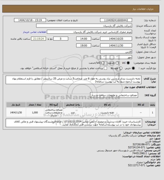 استعلام تخته داربست بندی از جنس نراد روسی به طول 6 متر، ضخامت5 سانت و عرض 25 سانتیمتر / مطابق با فرم استعلام بهاء پیوست (رجوع شود به تب پیوست سامانه)