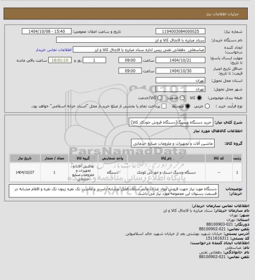 استعلام خرید دستگاه وندینگ(دستگاه فروش خودکار کالا)، سایت ستاد
