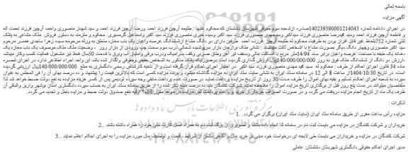 مزایده دو دانگ از ششدانگ ملک