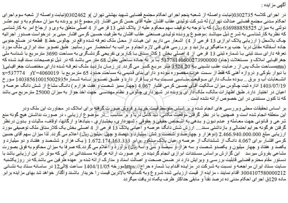 مزایده شش دانگ عرصه و اعیانی پلاک 13 فرعی از 4 اصلی