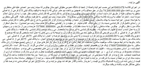 مزایده یک قطعه ، با پلاک ثبتی  375فرعی از 4 اصلی  و کاربری تفریحی گردشگری