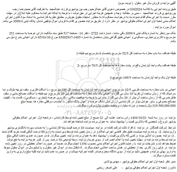 مزایده ملک به شماره پلاک ثبتی 3099/4 باقی مانده