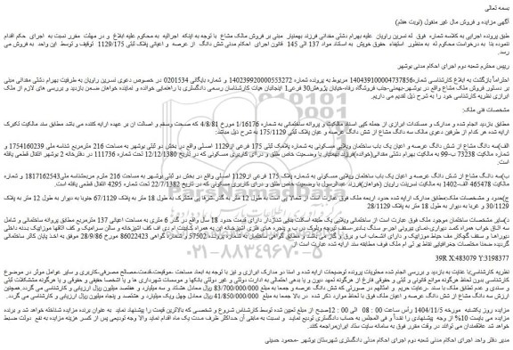 مزایده سه دانگ مشاع از شش دانگ عرصه و اعیان یک باب ساختمان ویلایی مسکونی به شماره پلامک ثبتی 175 فرعی از1129 اصلی