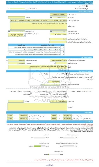 مناقصه، مناقصه عمومی همزمان با ارزیابی (یکپارچه) یک مرحله ای عملیات لوله گذاری خط انتقال آب روستای قندیلک به مقدار 5/10 کیلومتر