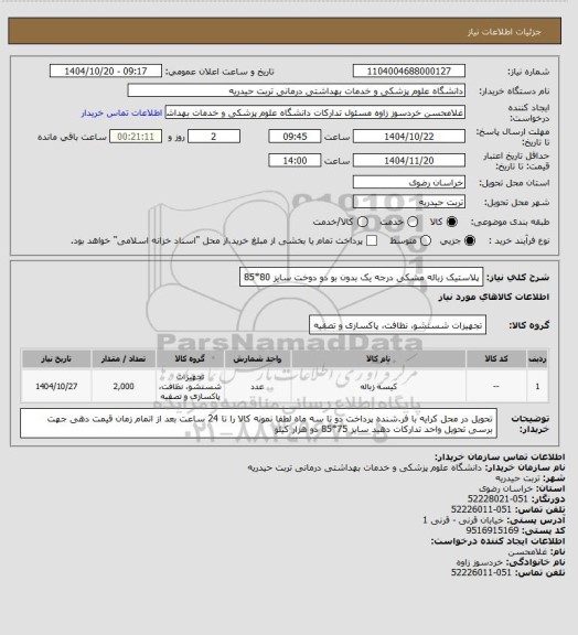 استعلام پلاستیک زباله مشکی درجه یک بدون بو دو دوخت سایز 80*85