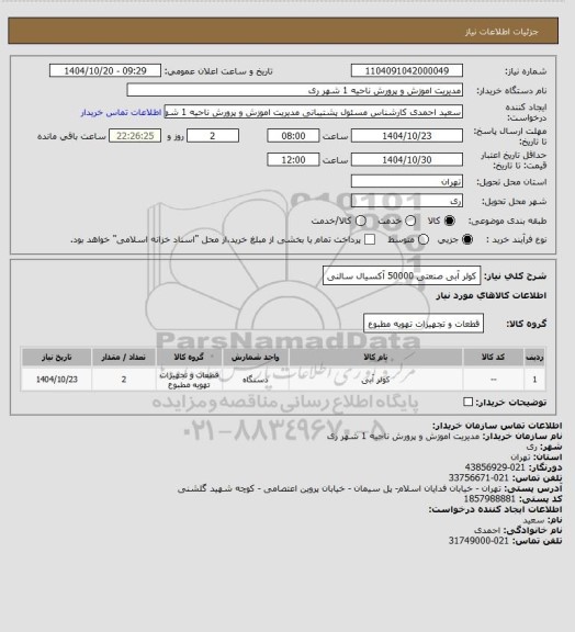 استعلام کولر آبی صنعتی 50000 آکسیال سالنی