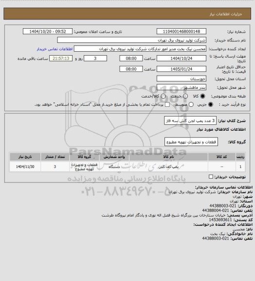 استعلام 3 عدد پمپ لجن کش سه فاز