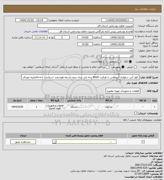 استعلام کولر آبی سلولزی  ایرومکس با ظرفیت 8000 بدنه پلی مری بدون تسمه هوشمند استاندارد +++Aتخلیه خودکار