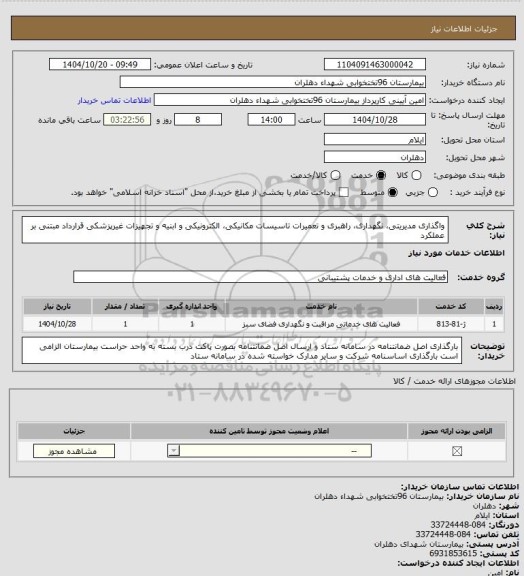 استعلام واگذاری مدیریتی، نگهداری، راهبری و تعمیرات تاسیسات مکانیکی، الکترونیکی و ابنیه و تجهیزات غیرپزشکی
قرارداد مبتنی بر عملکرد