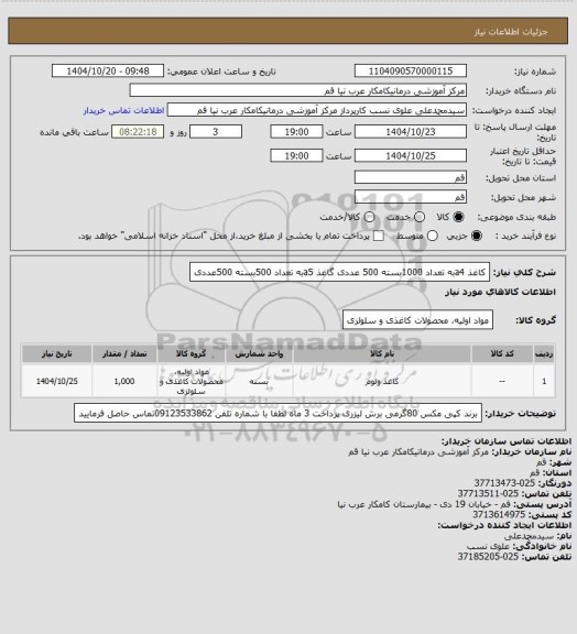 استعلام کاغذ a4به تعداد 1000بسته 500 عددی 
گاغذ a5به تعداد 500بسته 500عددی