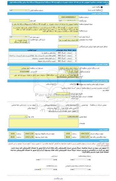مناقصه، مناقصه عمومی یک مرحله ای خدمات تعمیرات  و  نگهداری 20 دستگاه آسانسورو16دستگاه پله برقی و18دستگاه کولر گازی