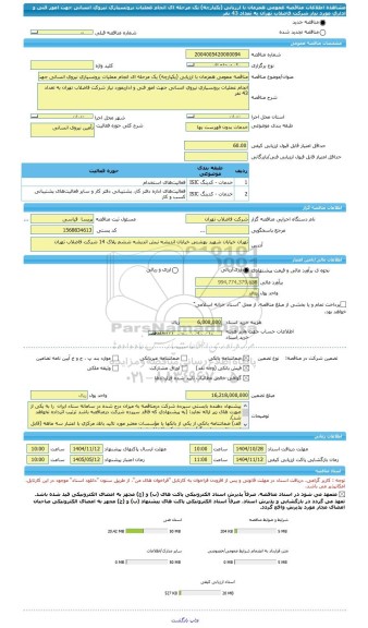 مناقصه، مناقصه عمومی همزمان با ارزیابی (یکپارچه) یک مرحله ای انجام عملیات برونسپاری نیروی انسانی جهت امور فنی و اداری مورد نیاز شرکت فاضلاب تهران به تعداد 43 نفر