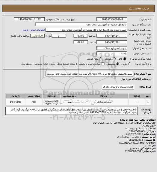 استعلام سبد پلاستیکی طول 60 عرض 40 ارتفاع 20 مورد نیاز انتقال خون مطابق فایل پیوست
