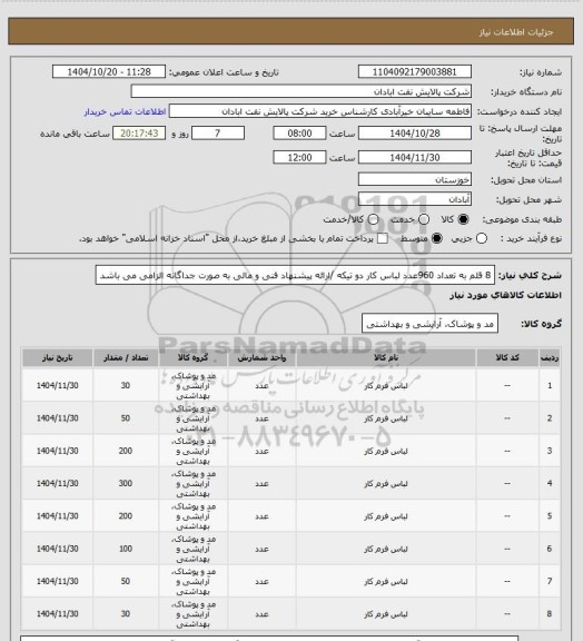 استعلام 8 قلم به تعداد 960عدد لباس کار دو تیکه /ارائه پیشنهاد فنی و مالی به صورت جداگانه الزامی می باشد