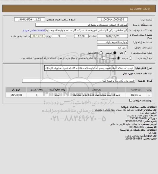 استعلام تجدید استعلام احیا و تقویت بستر آندی ایستگاه حفاظت کاتدی شهید مطهری فارسان