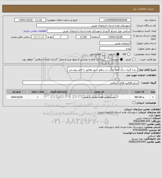 استعلام زنده گیری سگ های ولگرد در سطح شهر مطابق با فایل پیوستی